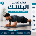 فوائد تمرين البلانك وكيفية أداؤه