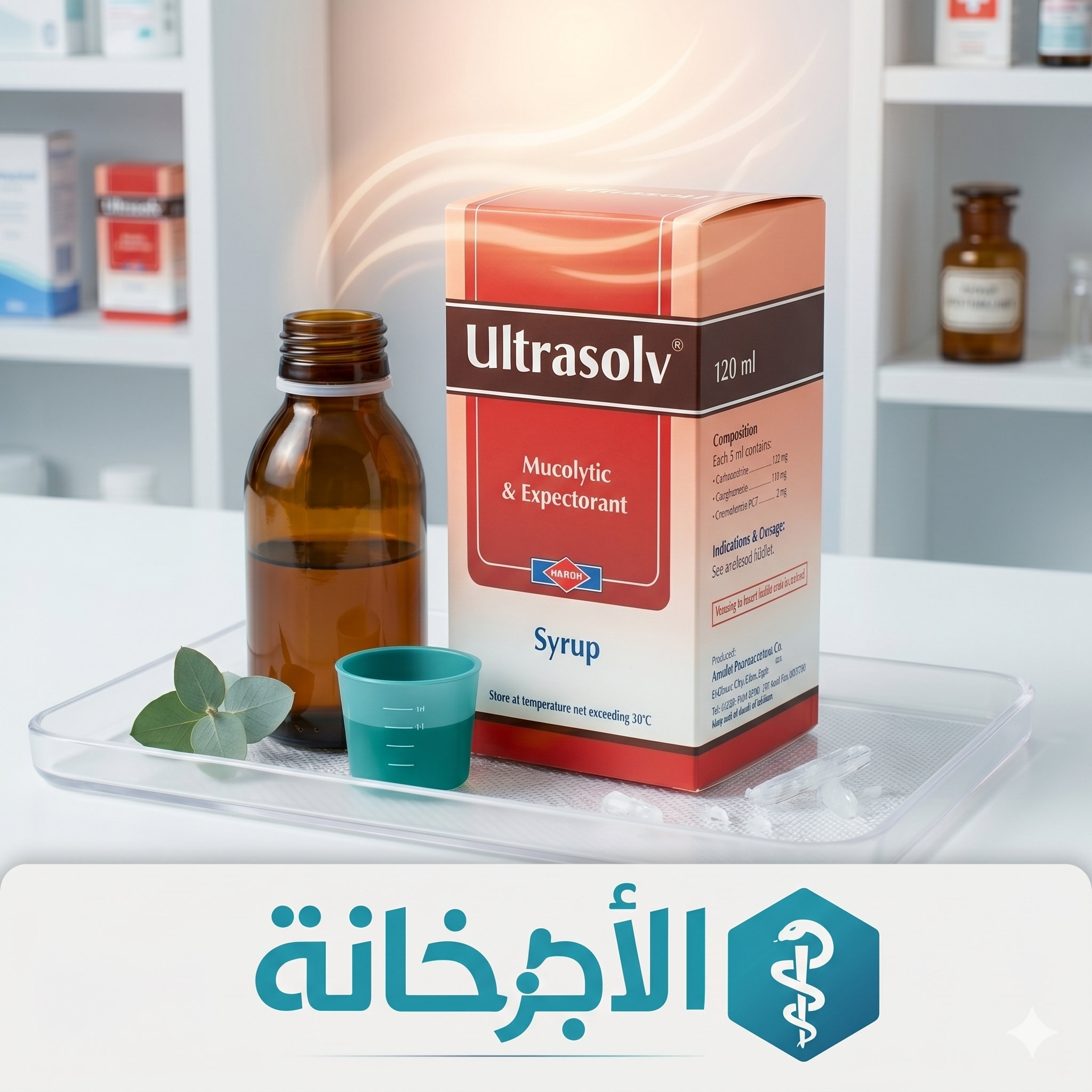 التراسولف شراب - Ultrasolv Syrup - السعر ودواعي الاستعمال