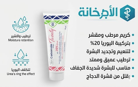 فوائد كريم كارباميد