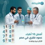 افضل اطباء العمود الفقري في مصر