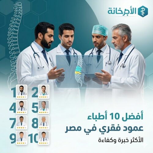 افضل اطباء العمود الفقري في مصر