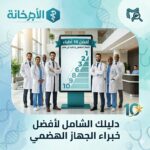 أفضل أطباء الجهاز الهضمي في مصر