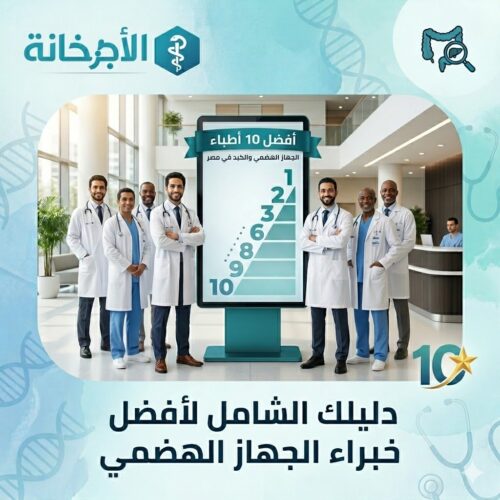 أفضل أطباء الجهاز الهضمي في مصر