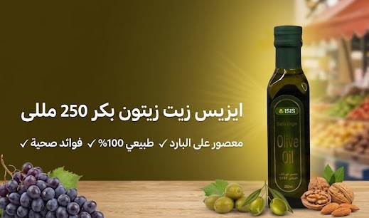 زيت زيتون بكر ممتاز 250 مللى من ايزيس