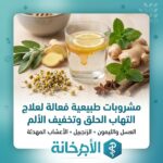 مشروبات طبيعية تساعد فى علاج التهاب الحلق