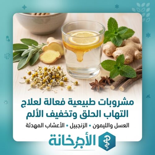 مشروبات طبيعية تساعد فى علاج التهاب الحلق