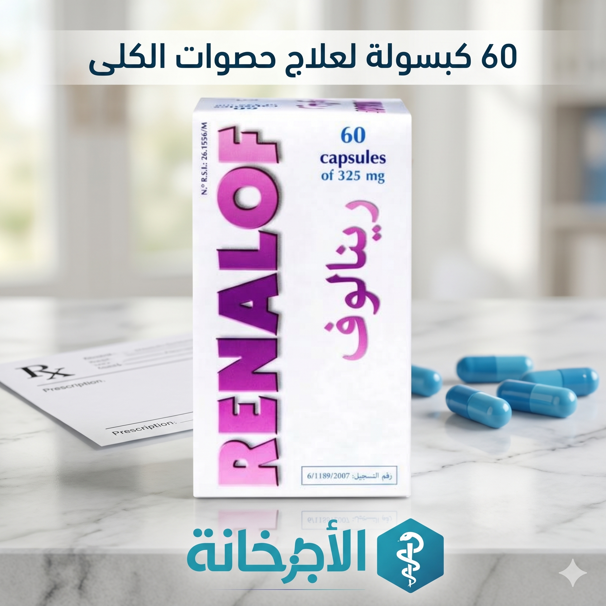 رينالوف - Renalof - السعر ودواعي الاستعمال