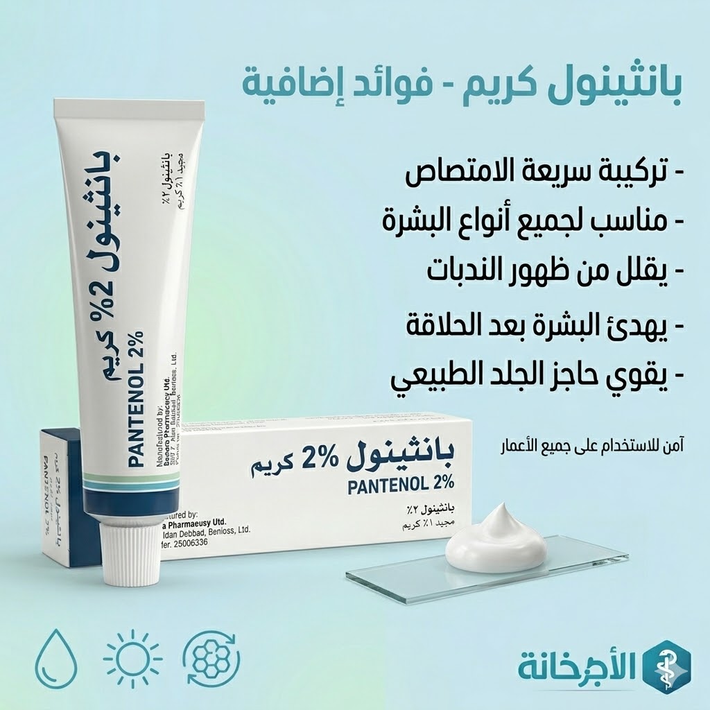 فوائد كريم بانثينول