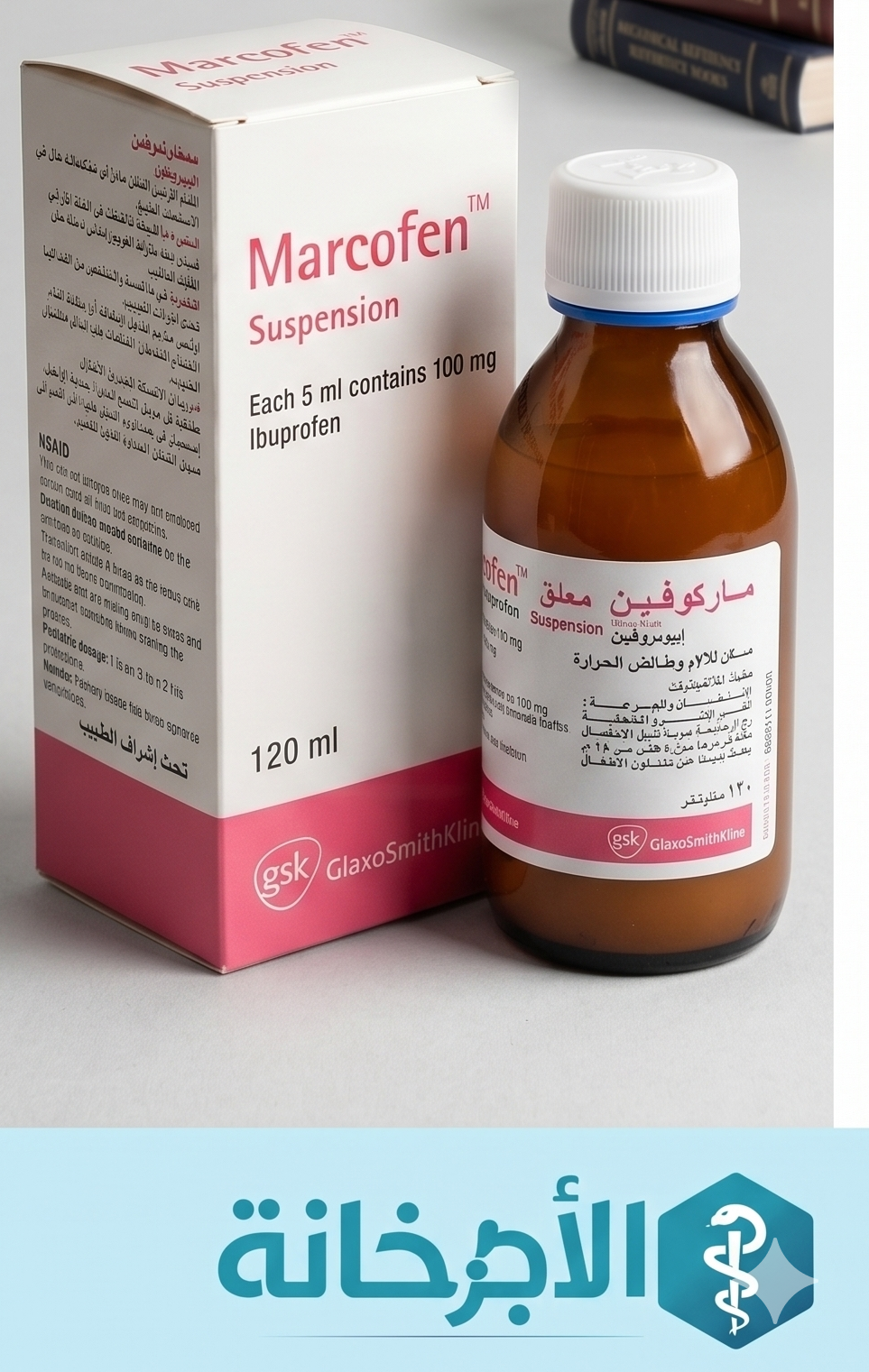 ماركوفين شراب - Marcofen Syrup - السعر ودواعي الاستعمال