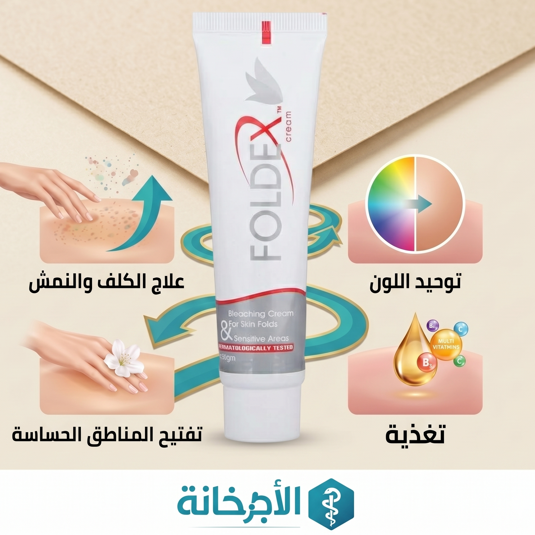 كريم فولدكس للتفتيح - Foldex Cream - السعر ودواعي الاستعمال
