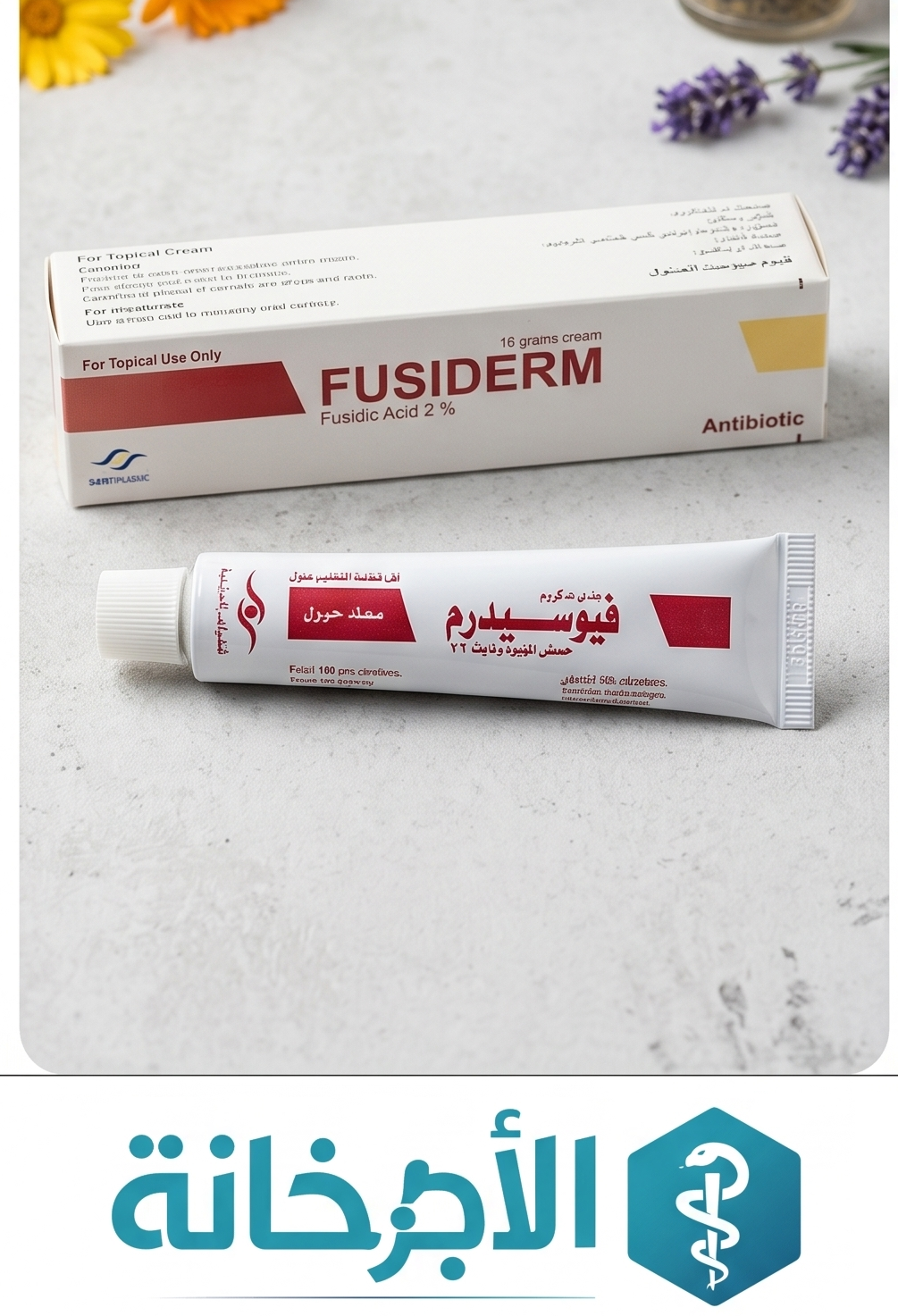 فيوسيدرم كريم - Fusiderm