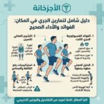 فوائد تمرين الجري في المكان وكيفية أداؤه