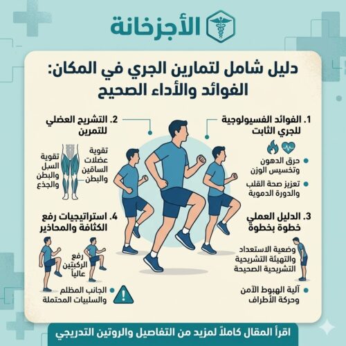 فوائد تمرين الجري في المكان وكيفية أداؤه